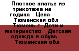 Плотное платье из трикотажа на 1,5-3 годика › Цена ­ 100 - Тюменская обл., Тюмень г. Дети и материнство » Детская одежда и обувь   . Тюменская обл.